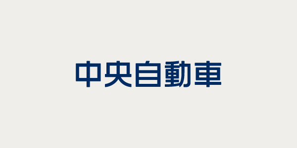 中央自動車株式会社のロゴ